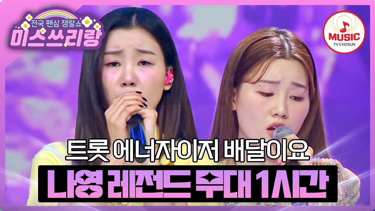 폭주하는 끼로 사람들 다 홀리는 중! 만능 엔터테이너 나영 레전드 무대 1시간 모음♪ #미스쓰리랑 #TVCHOSUNMUSIC (TV CHOSUN 241009 방송 외)