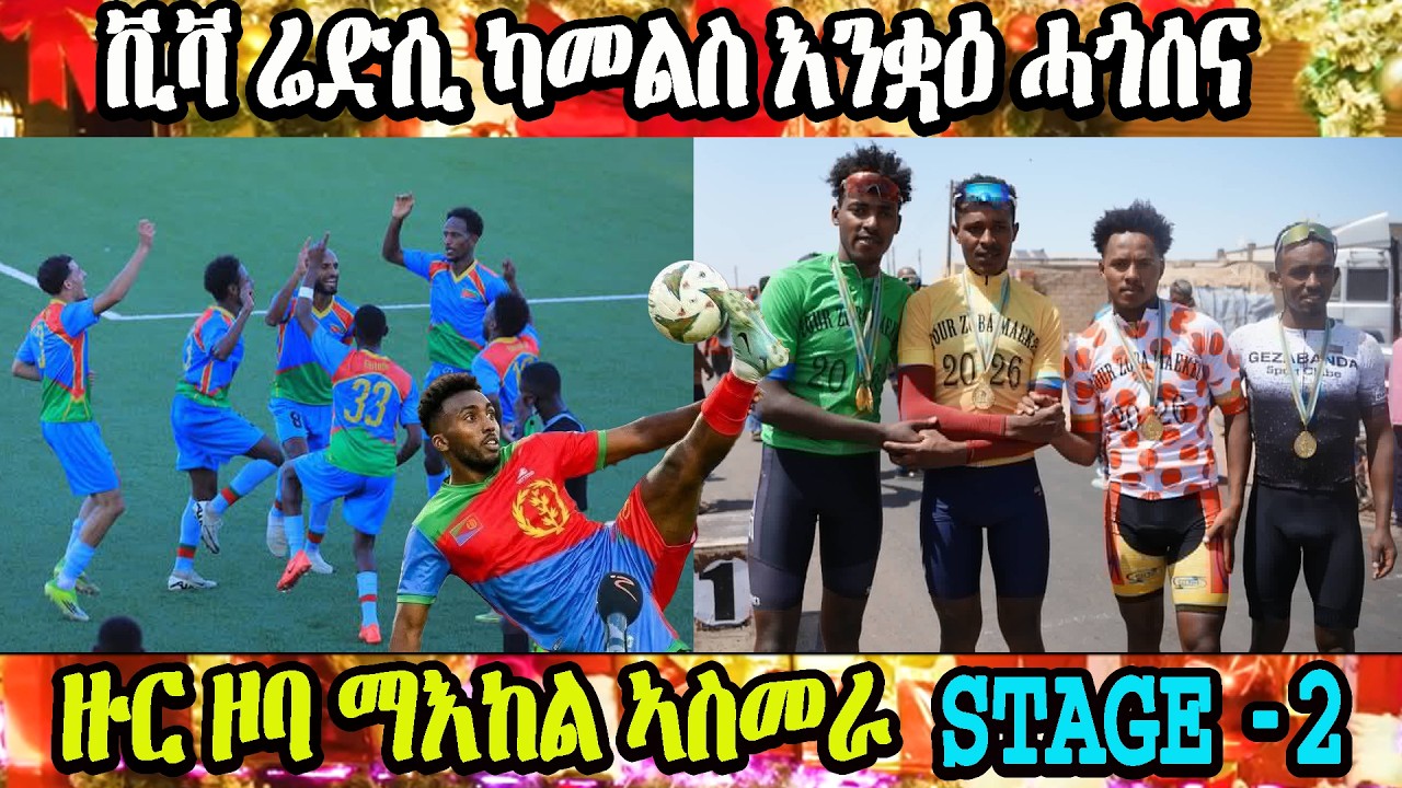 Eritrean Sport news viva Red sea ቪቫ ሬድሲ ካመልስ እንቋዕ ሓጎሰና ዙር ዞባ ማእከል ኣስመራ 2026 Tour Zoba Maekel Stage 2