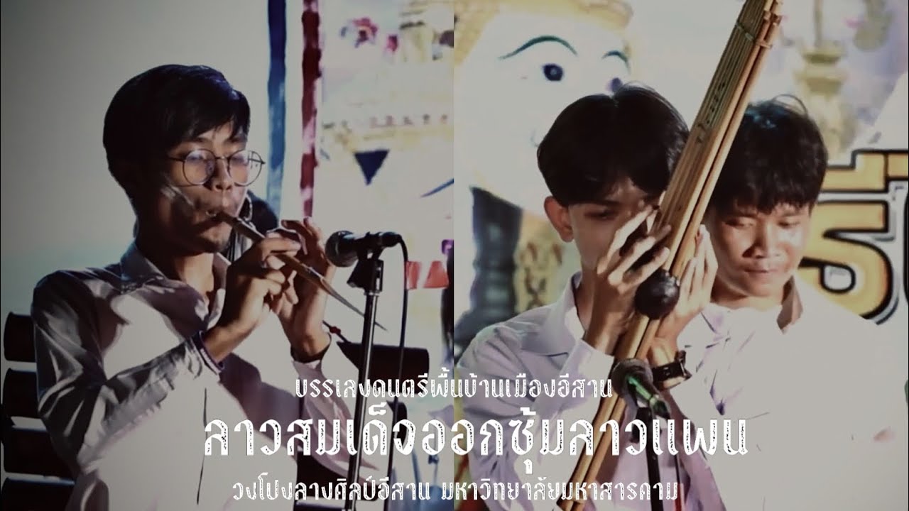 ลาวสมเด็จออกซุ้มลาวแพน - วงโปงลางศิลป์อีสาน บรรเลงดนตรีพื้นเมืองอีสานถวายมือ พิธีไหว้ครูดนตรี มมส