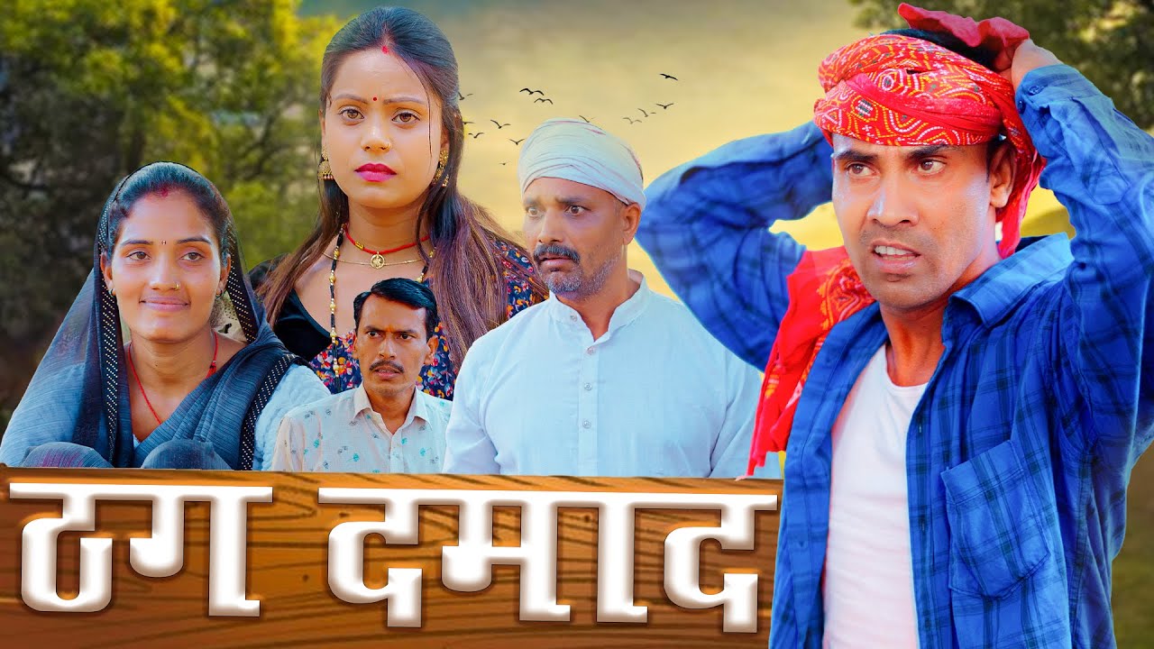ठग दमाद (THAG DAMAD) || mahendracomedy || khorthacomedy || jharkhandicomedy || mahendravlogs