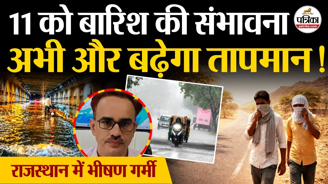 Rajasthan Weather Update: बारिश की संभावना, भीषण गर्मी के बीच राहत की खबर ! Rajasthan Rainfall
