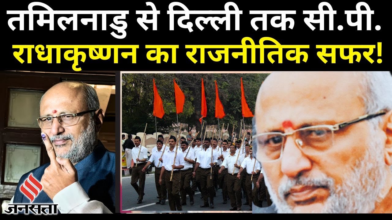 CP Radhakrishnan Biography: सीपी के साथ ‘राधाकृष्णन’ जुड़ने का किस्सा, मां ने बताई अनसुनी कहानी !