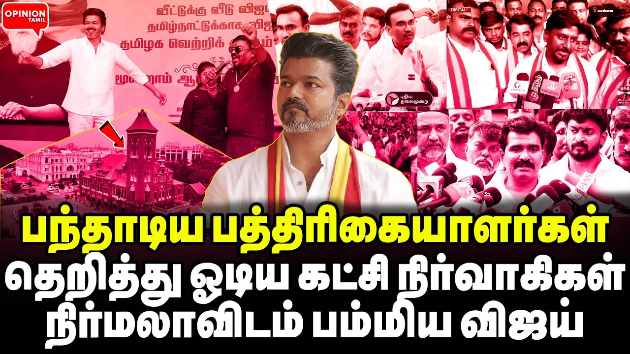 ஒரே கேள்வியில் ஓடவிட்ட பத்திரிகையாளர்கள்! தெறித்து ஓடிய தவெக | Yasir | Vijay | TVK | DMK |BJP