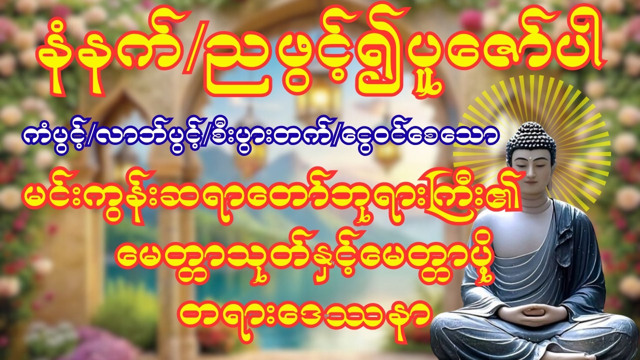 မင်းကွန်းဆရာတော်ဘုရားကြီး၏ မေတ္တာသုတ်နှင့် မေတ္တာပို့တရားဒေဿနာတော် #တရားတော်များ #dhamma
