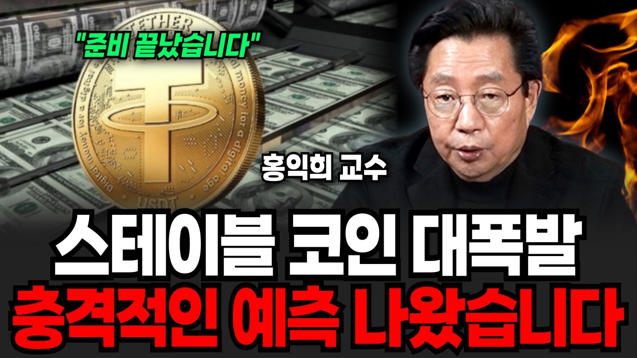 스테이블 코인 대폭발, 앞으로 '이렇게' 될 겁니다 (홍익희 교수 / 4부)