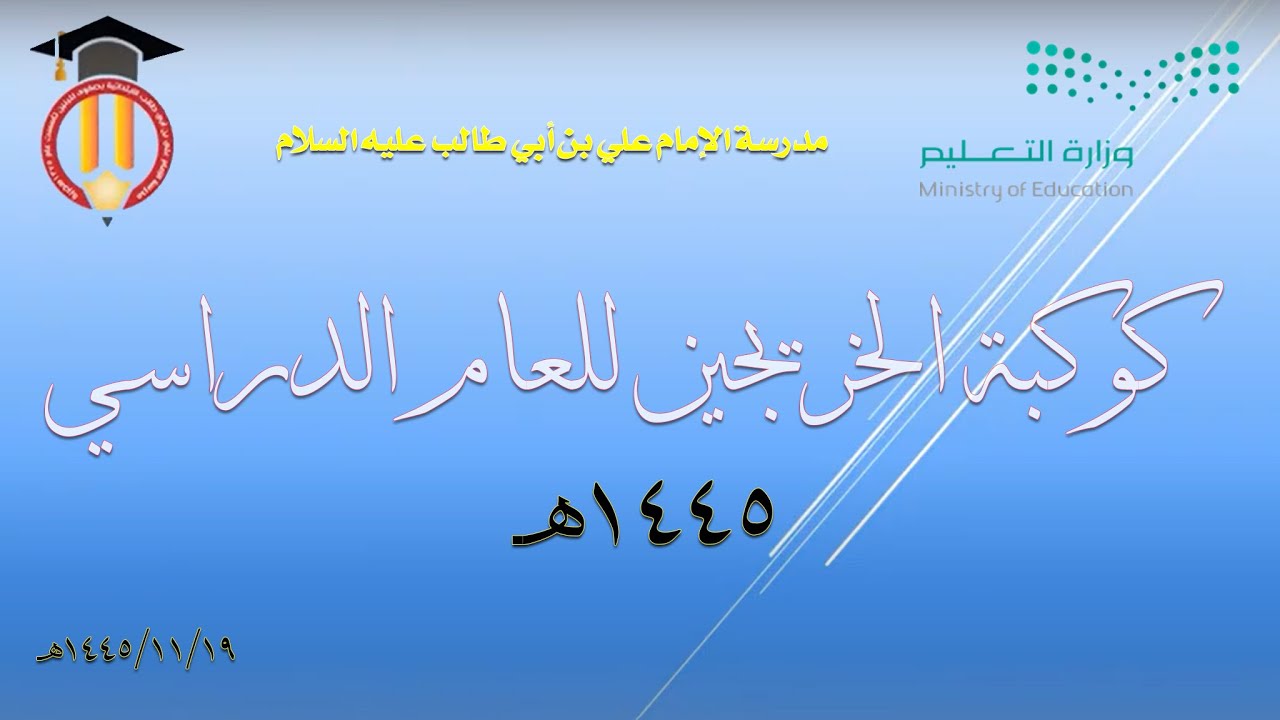 بث مباشر : حفل تخرج طلاب  مدرسة  الإمام علي بن أبي طالب عليه السلام 1445/11/19 هـ