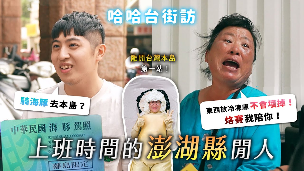 [ENG] 上班時間的「澎湖縣」閒人。騎海豚去本島？代購技能點滿！花火節是好還壞？特殊的台語腔。《哈哈台地區的街訪》EP61【哈哈台】