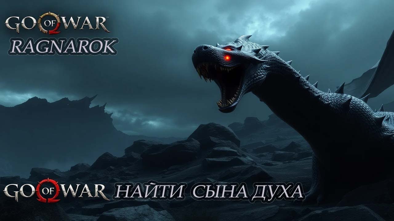 God of War Ragnarok . Найти сына Духа . #godofwarragnarokпрохождение #godofwarragnarok #godofwar