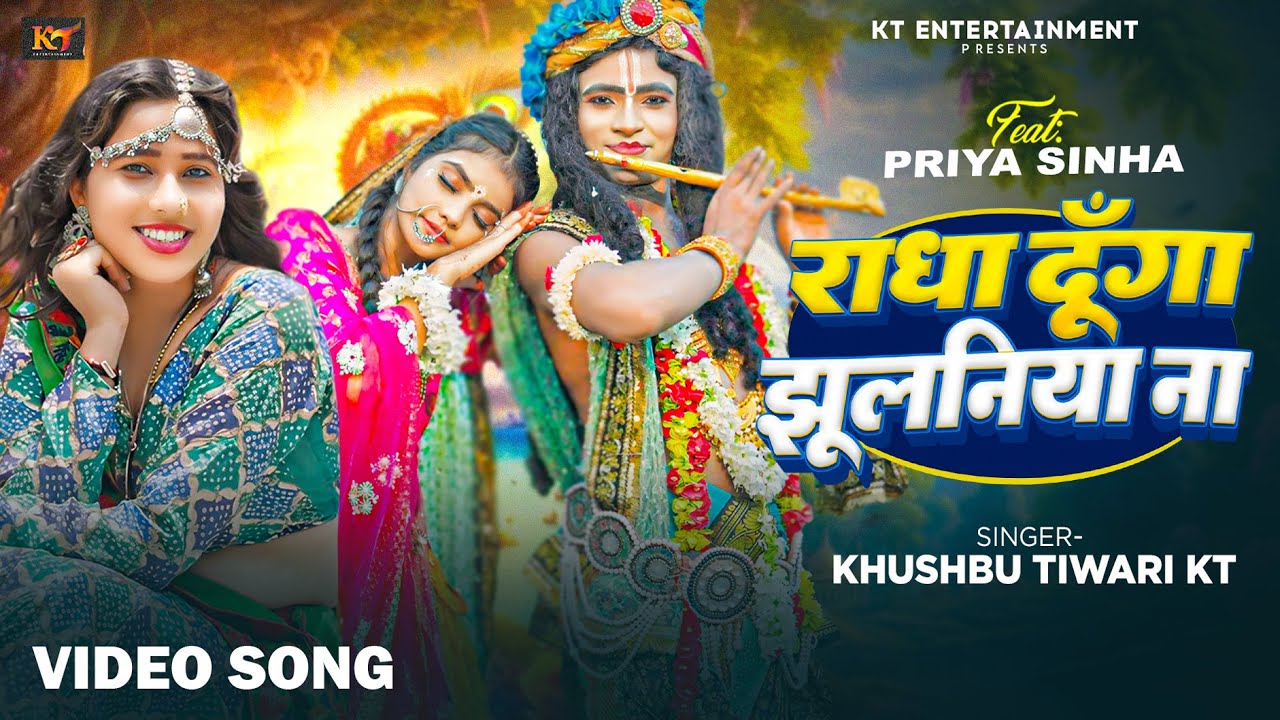 #video | Radha Dunga Jhulaniya Na | Khushbu Tiwari KT | Krishna Janmashtami Special Song 2024