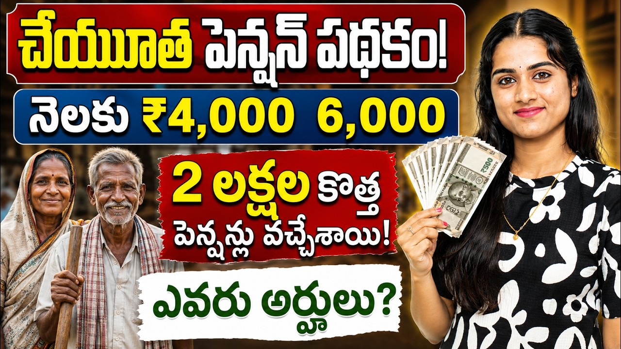 Cheyutha Pension Scheme 2026 -  ₹4,000+₹6,000 ఎవరికి వస్తుంది? | Updates, Eligibility, Apply & More