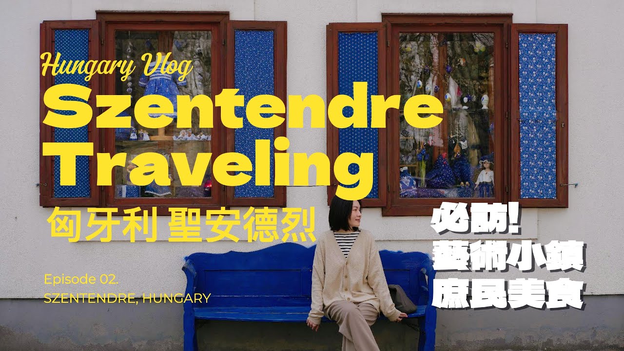 【 匈牙利#ep2 】｜必訪！MV拍攝取景地｜聖安德烈小鎮｜Szentendre｜Hungary Tour