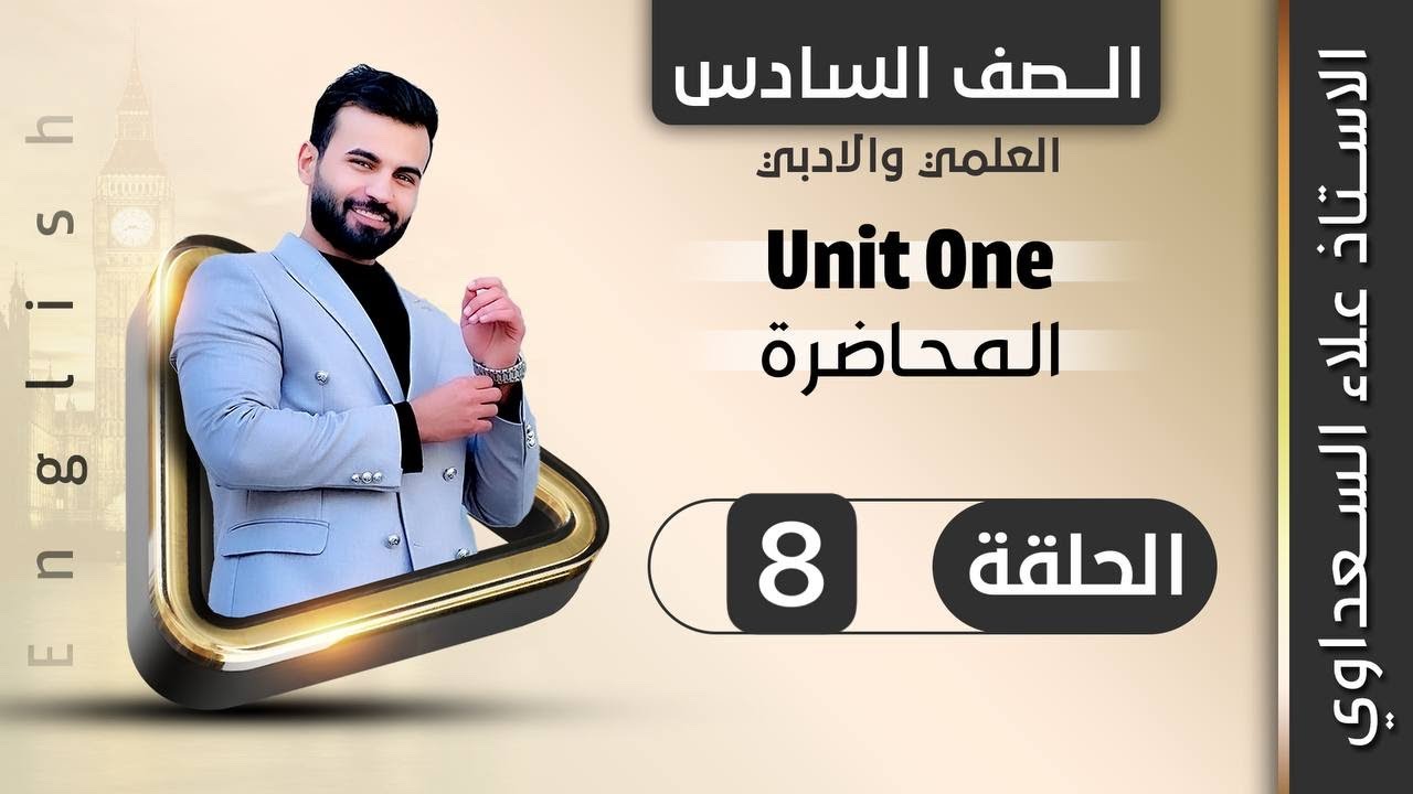 انكليزي السادس الاعدادي / الوحدة 1 / الدرس 8 / المحددات جزء 1 / علاء السعداوي