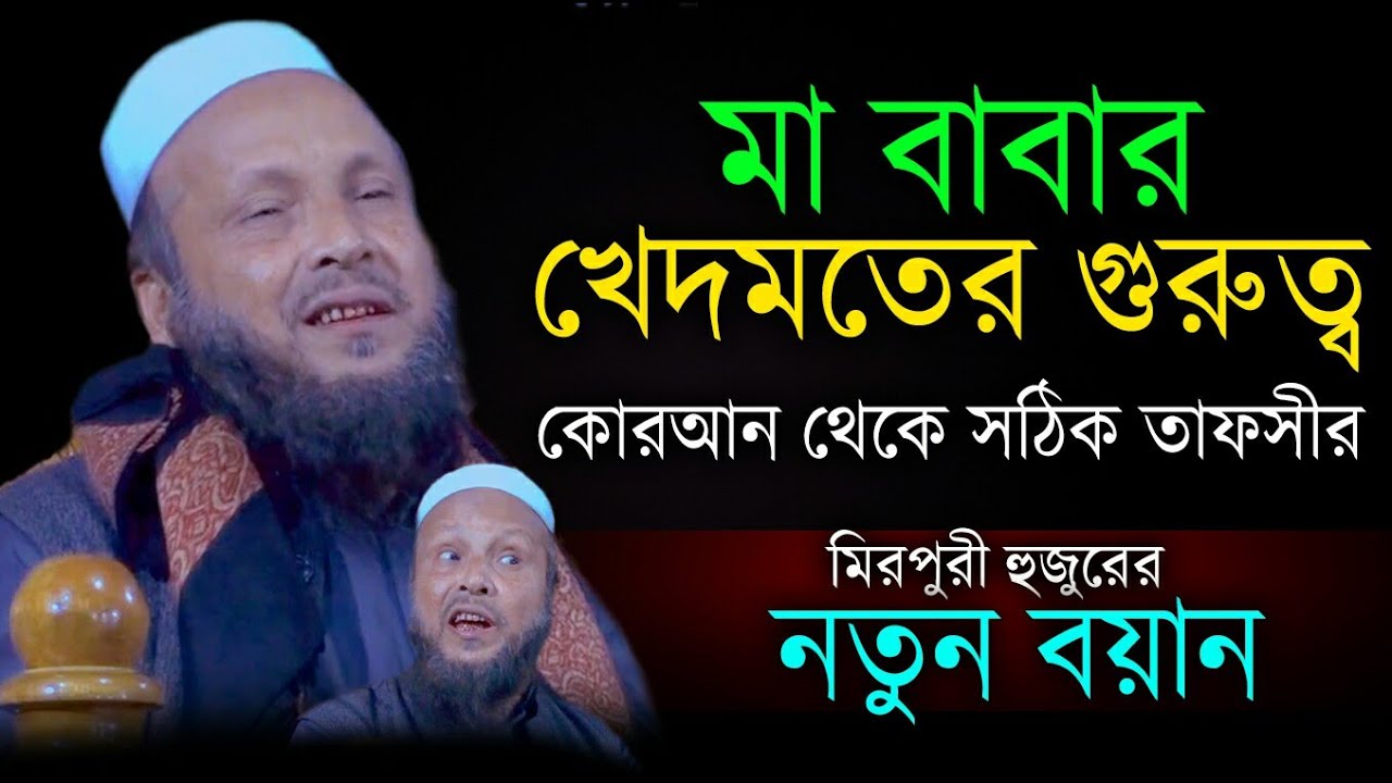 মা বাবার খেদমতের গুরুত্ব, করআন থেকে সঠিক তাফসীর শুনুন, মুফতি সিরাজুল ইসলাম মিরপুরী, Ababil Media