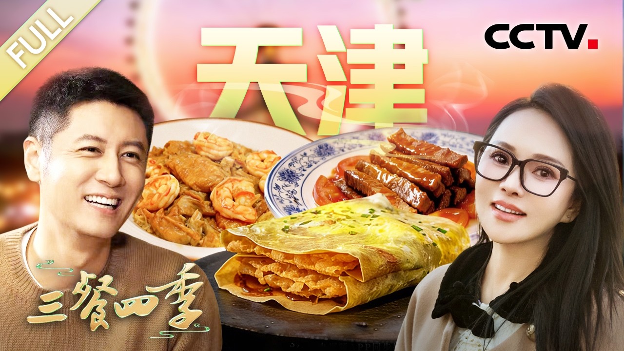 【Full】煎饼馃子 七里海河蟹面 鸡茸干贝 罾蹦鲤鱼 醉蟹 肉焖米饭……和撒贝宁、伊能静一起品味天津！| CCTV「三餐四季 第三季」第4期 20260301