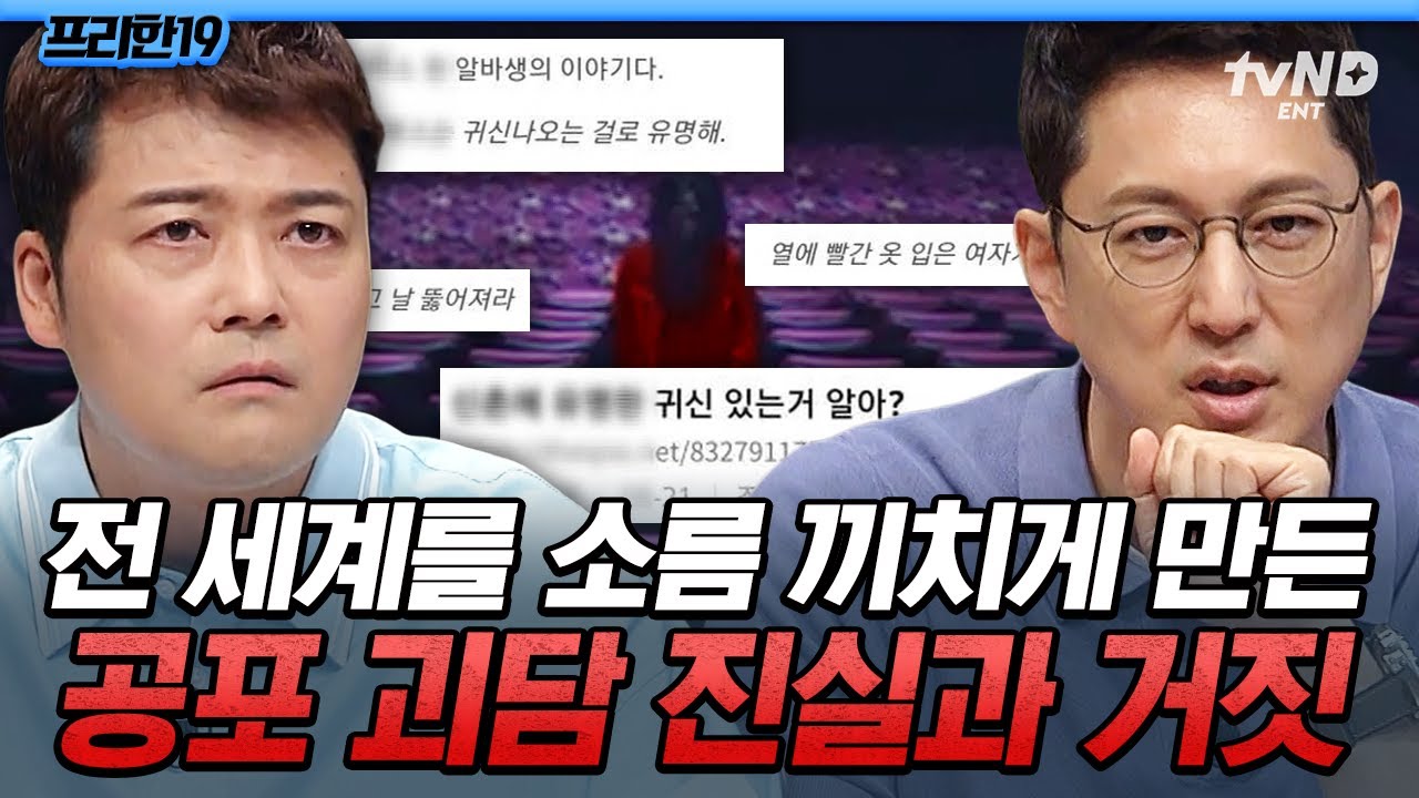 [#프리한19] 알바생이 직접 푼 영화관 괴담, 진짜일까❓전 세계를 소름 돋게 한 공포 괴담의 진실 밝혀드립니다🔥