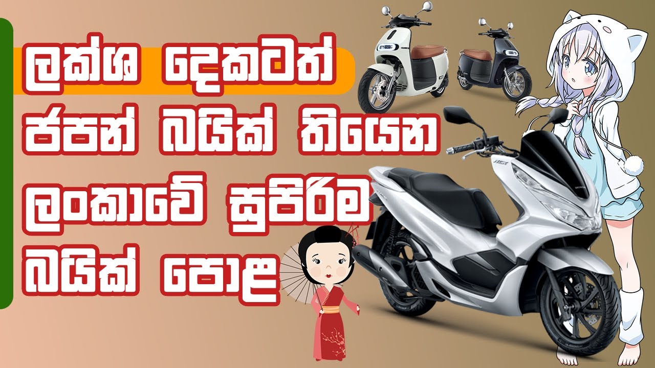 ලක්ශ දෙකටත් ජපන් බයික් තියෙන ලංකාවේ සුපිරිම බයික් පොළ