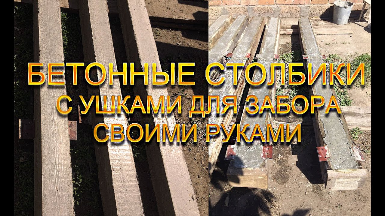 Бетонные столбики с ушками для забора своими руками