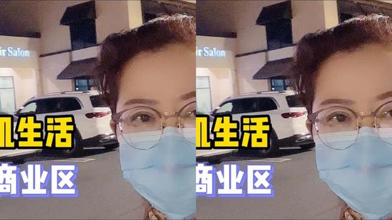 聊聊移民美国的日常生活，带您看看洛杉矶最普通的华人商业区。 #海外生活