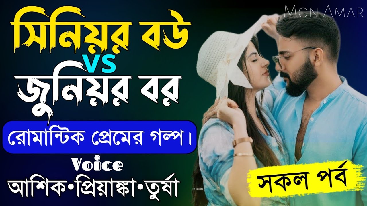 সিনিয়র বউ Vs জুনিয়র বর||সকল পর্ব||Romantic Love Story||Voice:Ashik•Priyanka||Mon Amar