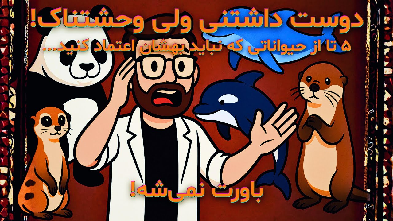 دوست داشتنی ولی وحشتناک! پنج حیوانی که نباید بهشان اعتماد کنید...