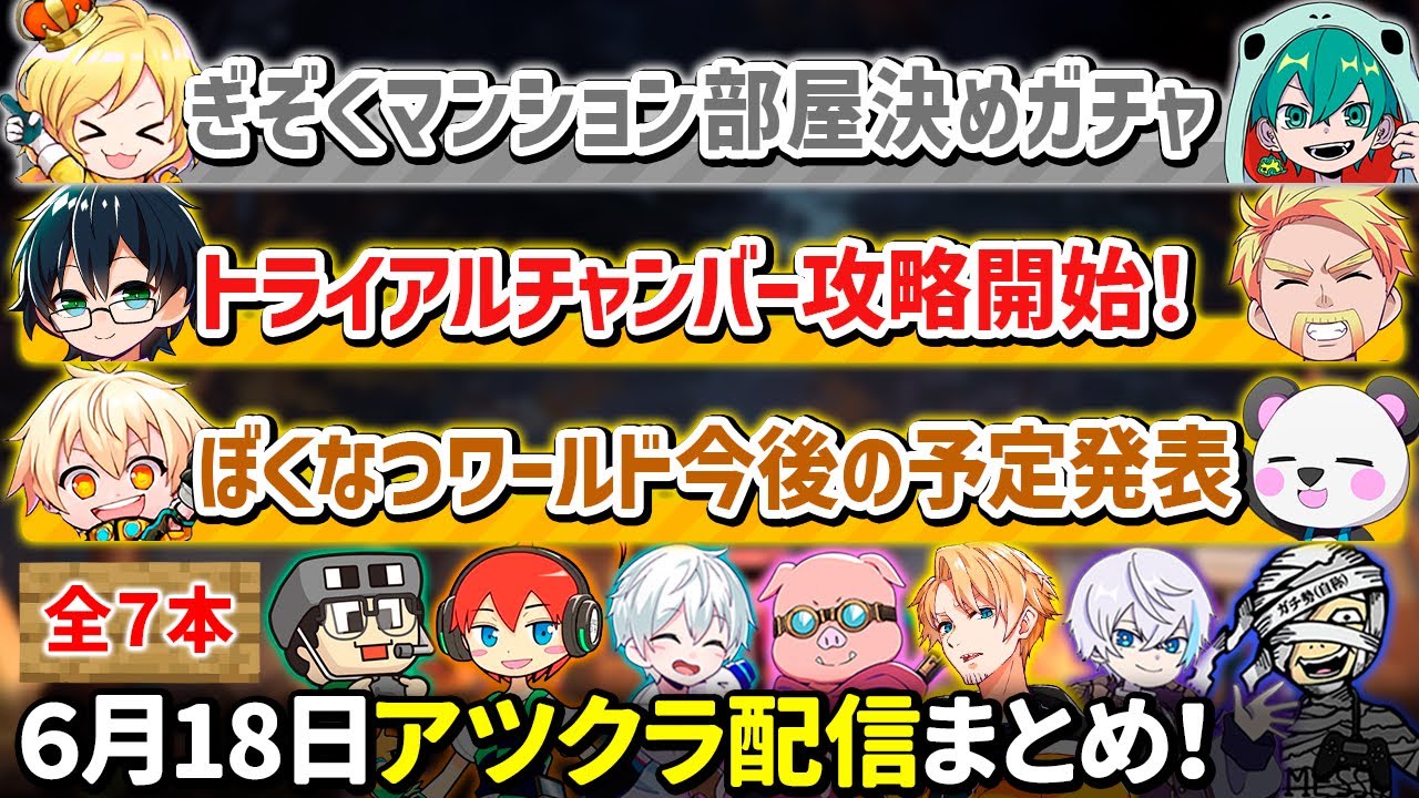 ✂️6月18日アツクラ（トライアルチャンバー解禁日）配信見どころまとめ！【マイクラ】【12視点】【ドズル社・アツクラ切り抜き】
