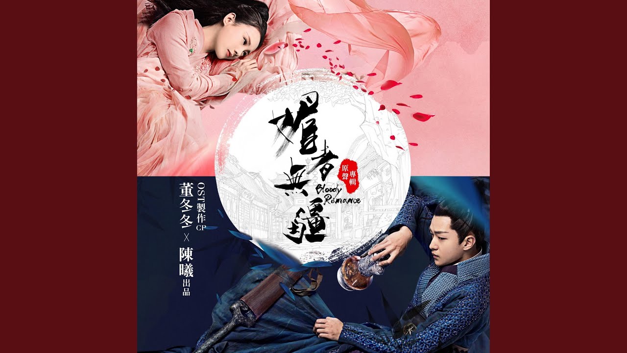 一生等你 (媚者無疆主題曲)