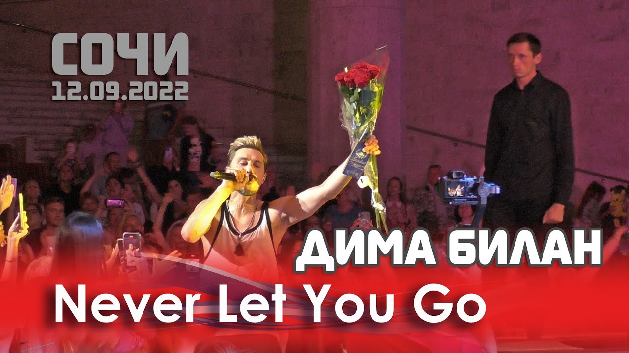 Дима Билан - Never let you go (Сочи, КЗ 