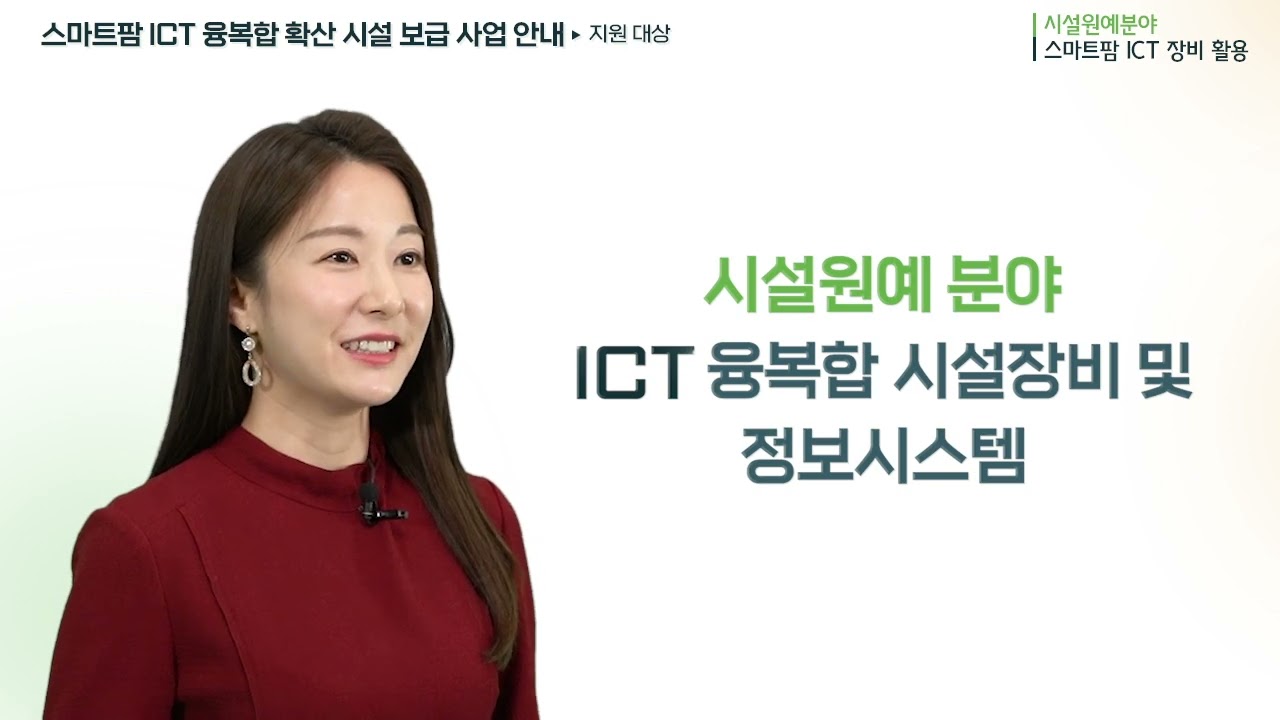 시설원예분야 스마트팜 ICT 장비활용 안내 - 1편. 스마트팜 ICT 융복합 확산사업(시설보급) 안내