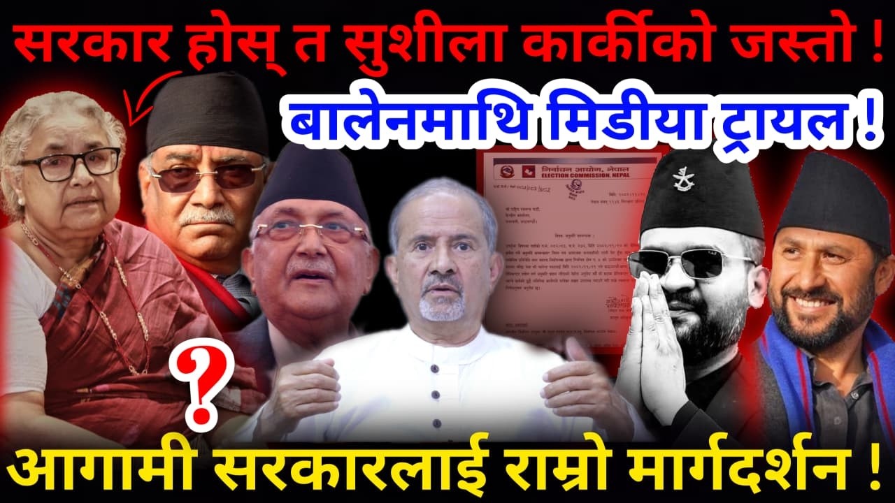 🔴मत गणना जारी: धन्यवाद सरकार ! ६ महिनामै कीर्तिमान कायम !-Nimkant Pandey