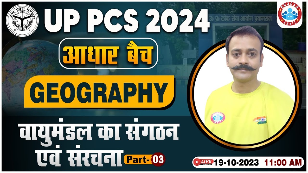 UPPCS Pre 2024 | UP State PCS Geography Class, वायुमंडल का संगठन एवं संरचना, UP PCS Free Classes