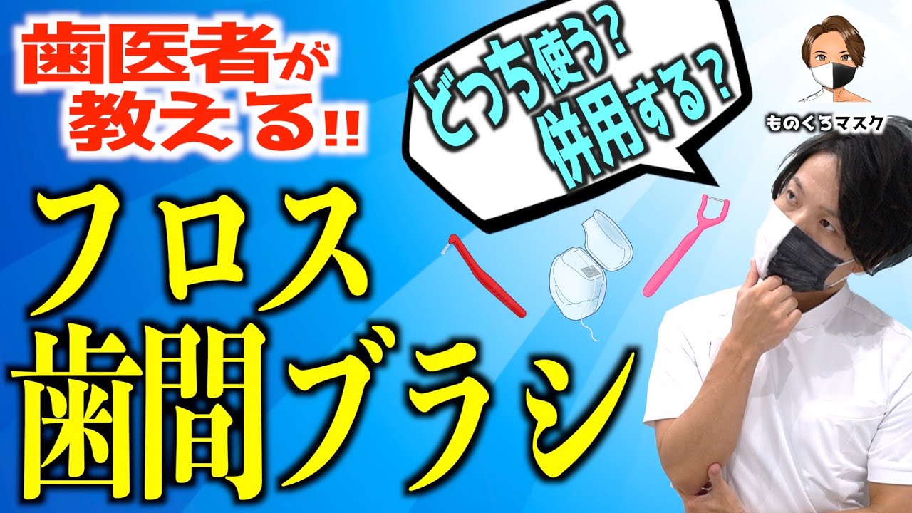 【フロス 歯間ブラシ 使い方 おすすめ】併用？どっち？ 超分かりやすく説明するよ！【歯科医師が完全解説】（2022年）