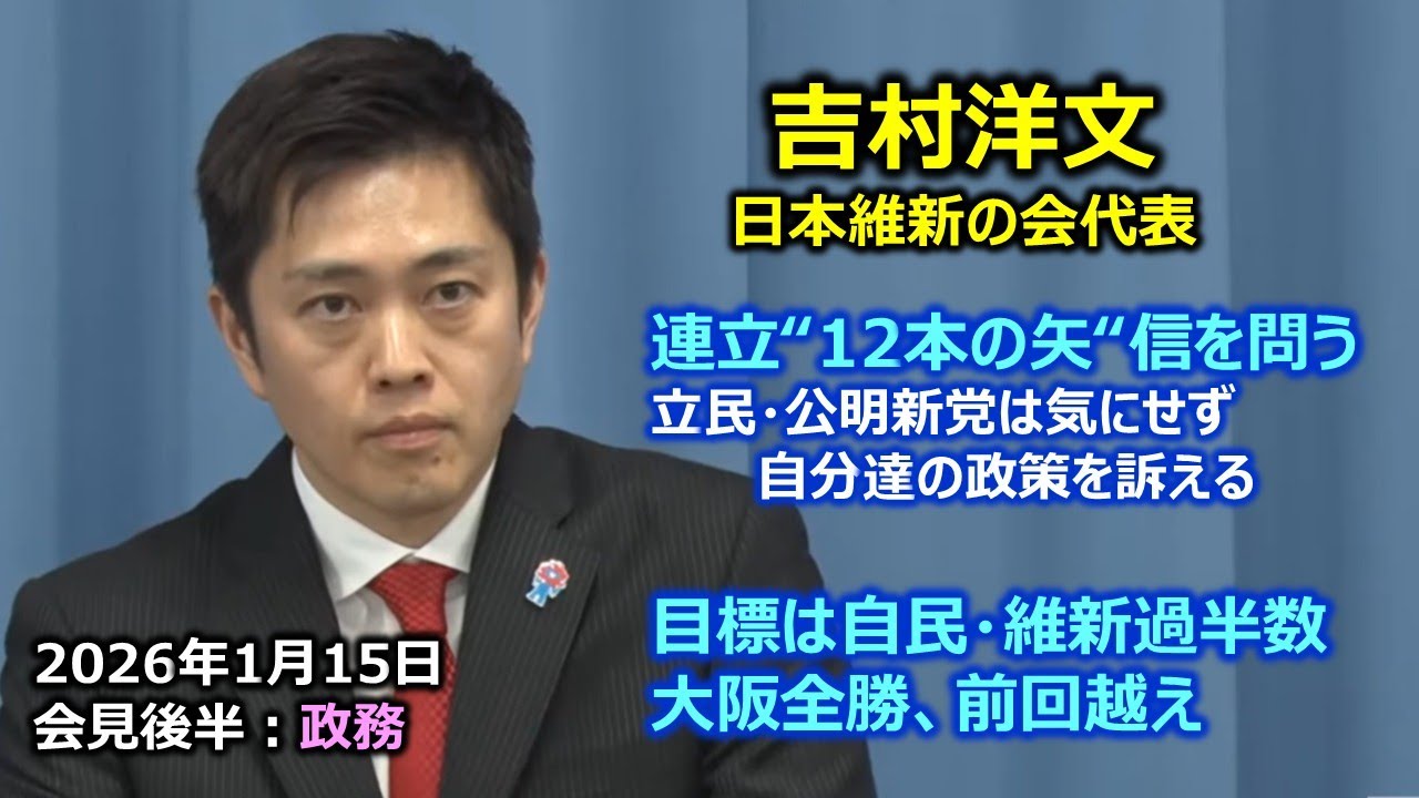 2026年1月15日(木) 吉村洋文大阪府知事 定例会見後半：政務　#日本維新の会