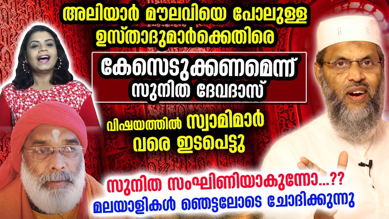 ഉസ്താദിനെതിരെ കേസെടുക്കണമെന്ന് സുനിത ദേവദാസ്... മലയാളികൾ ഞെട്ടലിൽ | Sunitha devadas | Aliyar Usthad