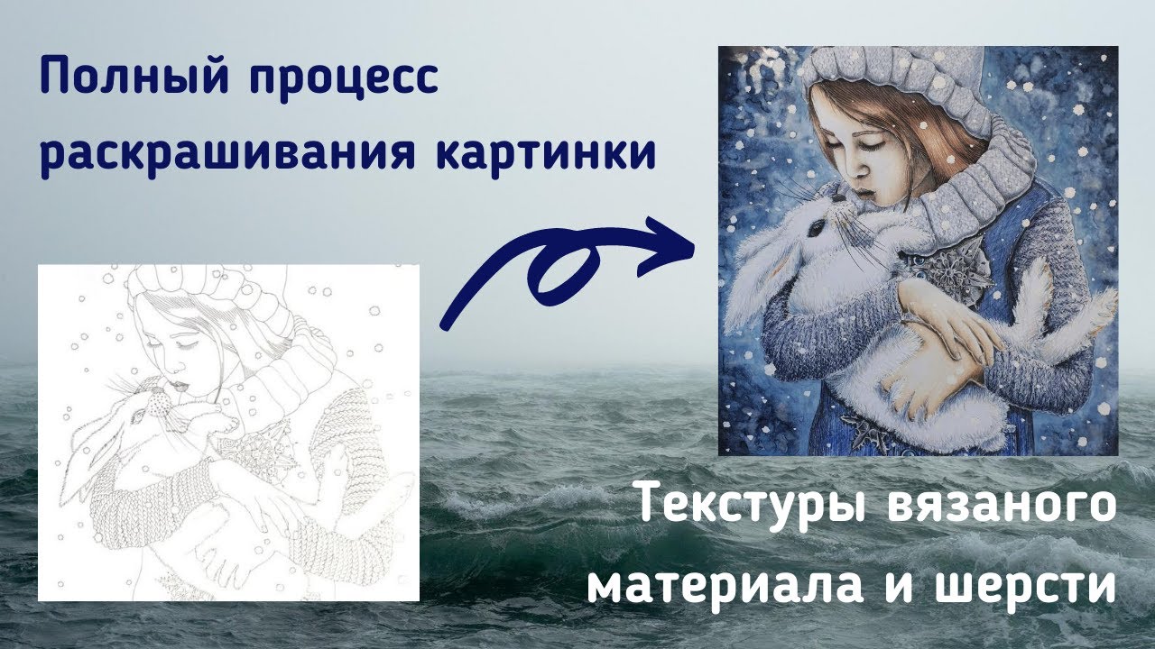 Полный процесс раскрашивания картинки с комментариями / Текстуры вязаного материала и шерсти