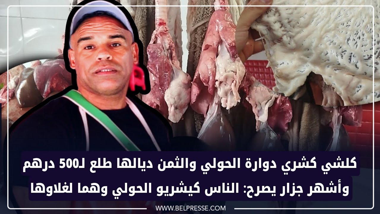 كلشي كشري دوارة الحولي والثمن ديالها طلع لـ500 درهم وأشهر جزار يصرح:الناس كيشريو الحولي وهما لغلاوها