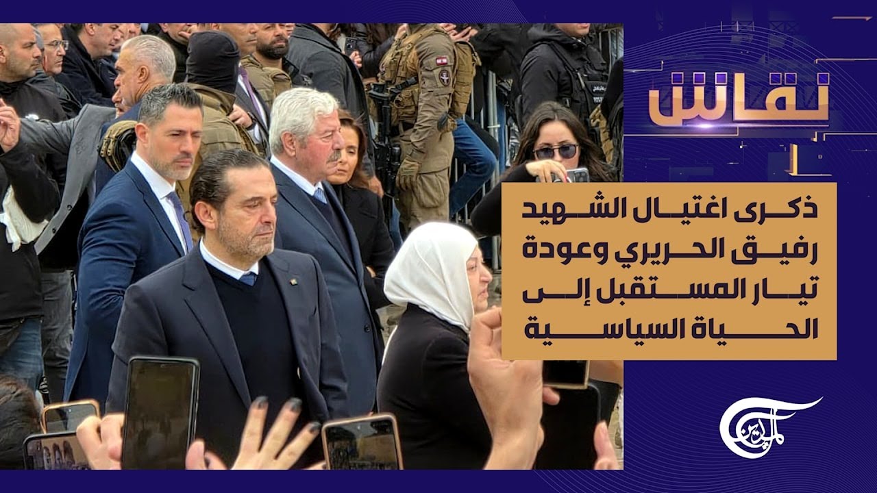 نقاش | مواقف الرئيس سعد الحريري وعودة تيار المستقبل إلى الحياة السياسية اللبنانية | 2026-02-14