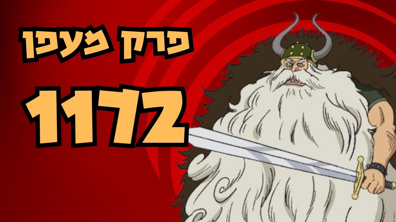 אחד הפרקים החלשים ביותר שהיו בתקופה האחרונה - וואן פיס 1172 ביקורת