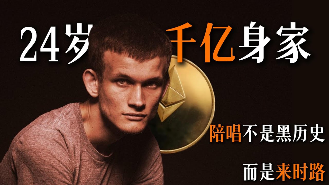 V神 | 一个24岁就身家千亿的少年，陪唱不是黑历史而是来时路
