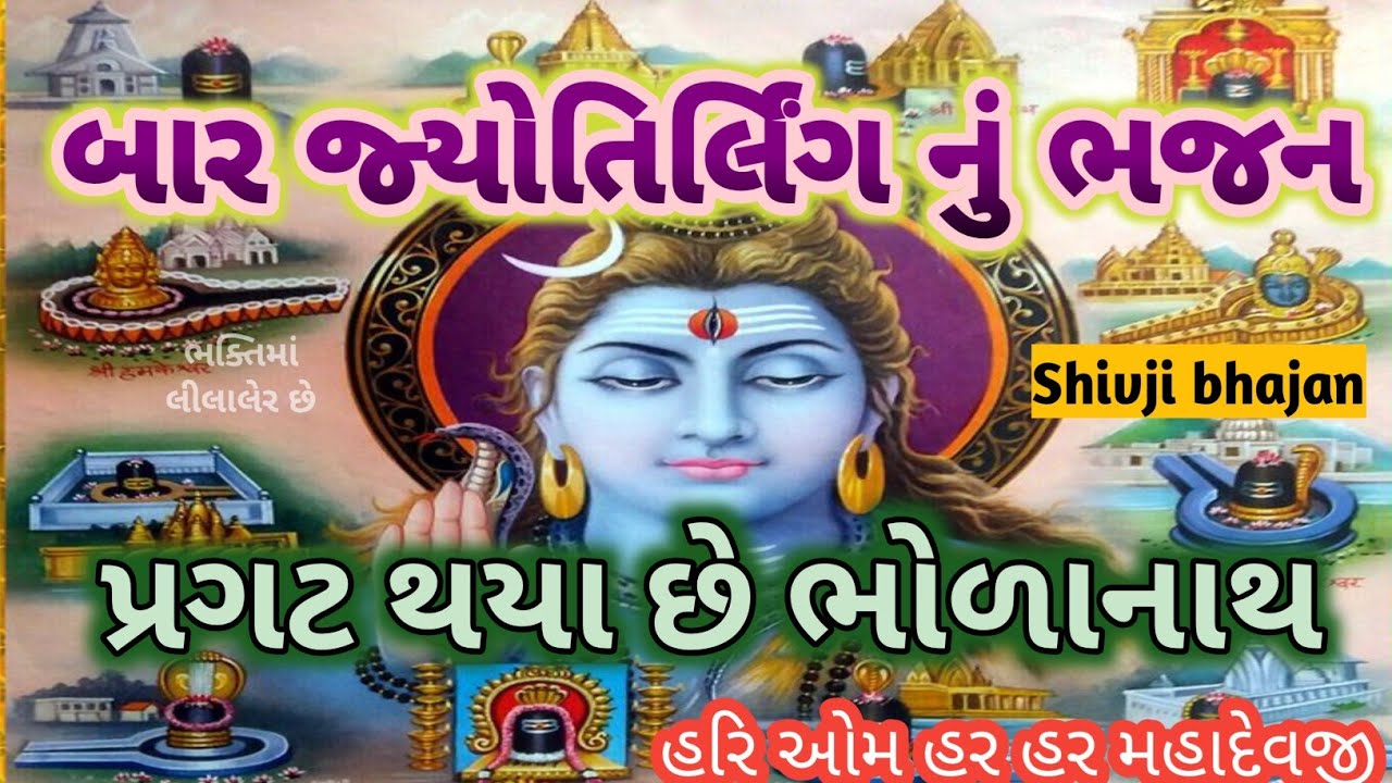 સોમવાર સ્પેશિયલ💐બાર જ્યોતિર્લિંગ નું જોરદાર👌ભજન કૈલાશના ડુંગરામાં નોબતો રે વાગે Somwar special Shiv