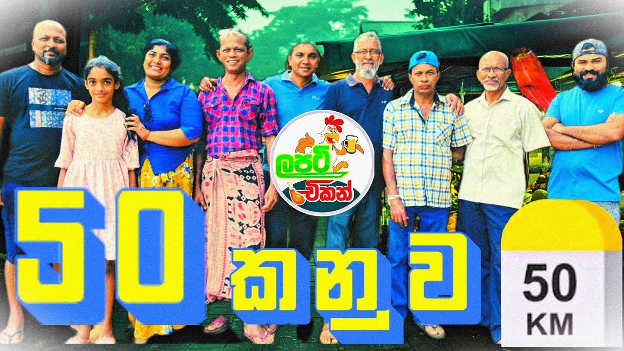 50 කනුව | 50 KANUWA @Lapatichickenළපටිචිකන් 