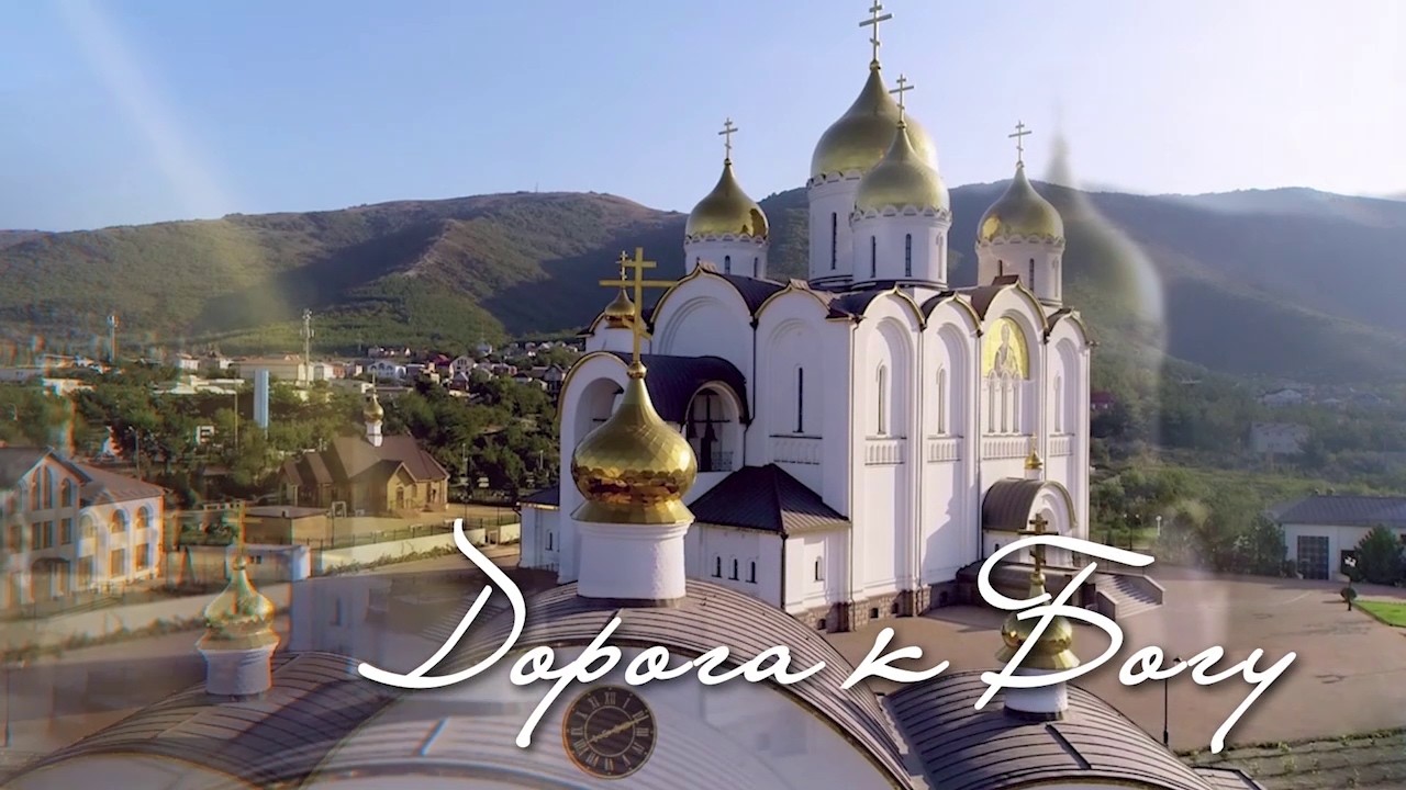 Дорога к богу. Великий пост