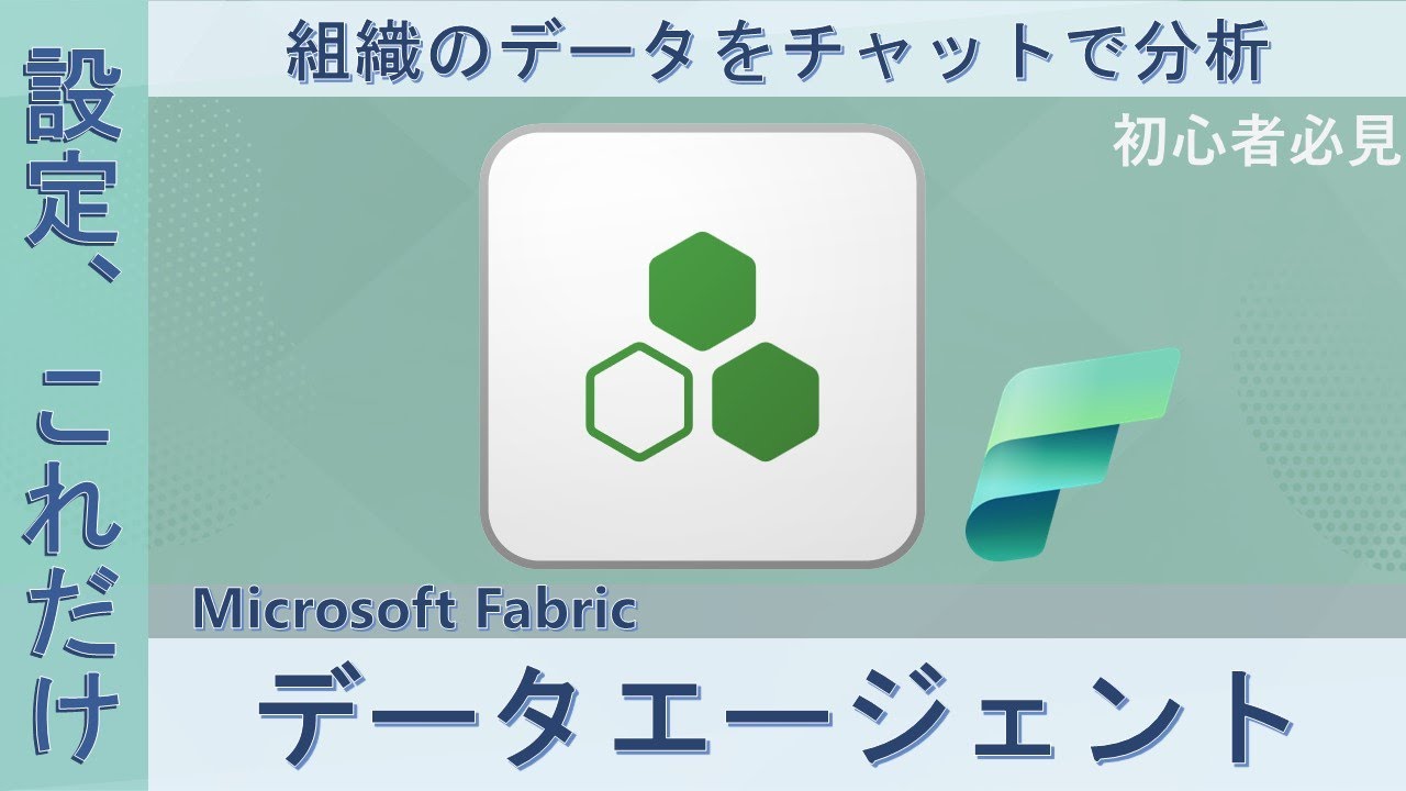 Microsoft Fabric データエージェントとは -組織データをチャットで分析- #fabric #powerbi #rag #AI #aiエージェント