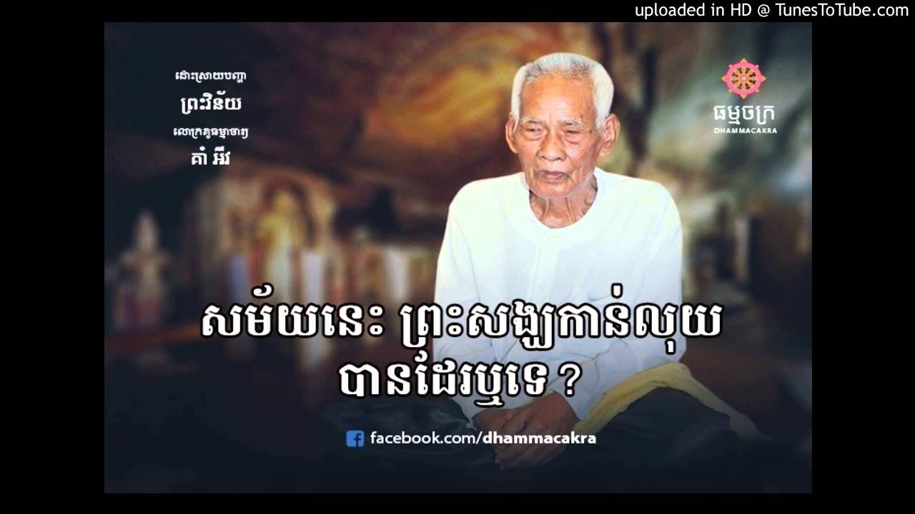 ដោះស្រាយ​​ព្រះ​វិន័យ - សម័យ​នេះ ព្រះសង្ឃ​កាន់​លុយ​បាន​ឬ​ទេ?