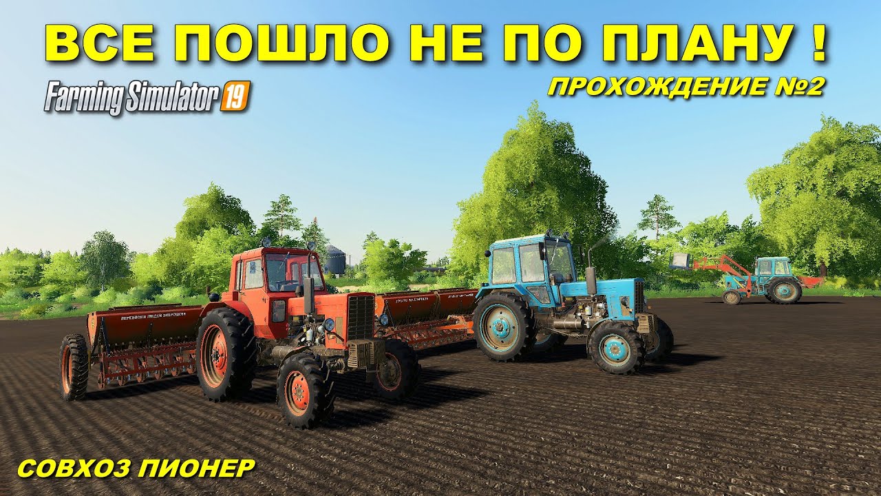 ✔FS 19 СОВХОЗ ПИОНЕР прохождение - ВСЕ ПОШЛО НЕ ПО ПЛАНУ  №2 #фс19 #fs19
