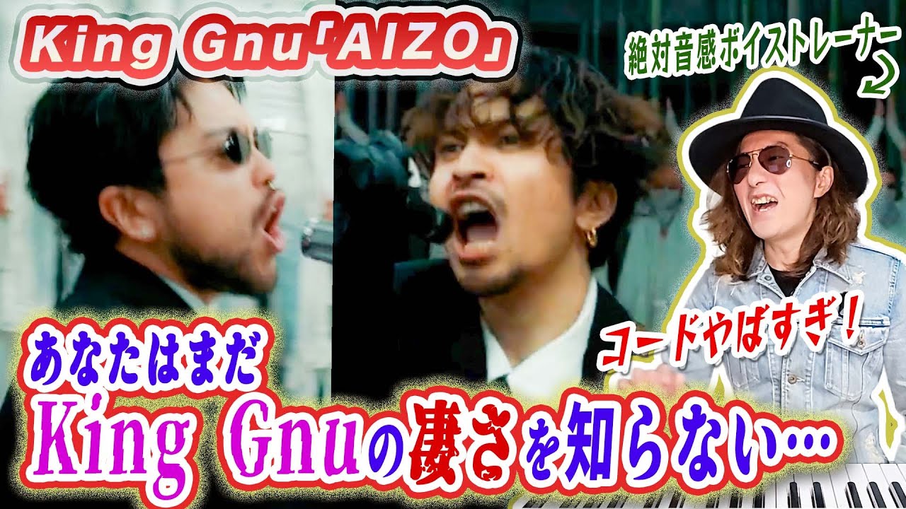 King Gnu井口&常田の何がスゴいのかプロが徹底分析して言語化！「AIZO」 MVリアクション歌い方解説！【アニメ『呪術廻戦』死滅回游 前編 OP】
