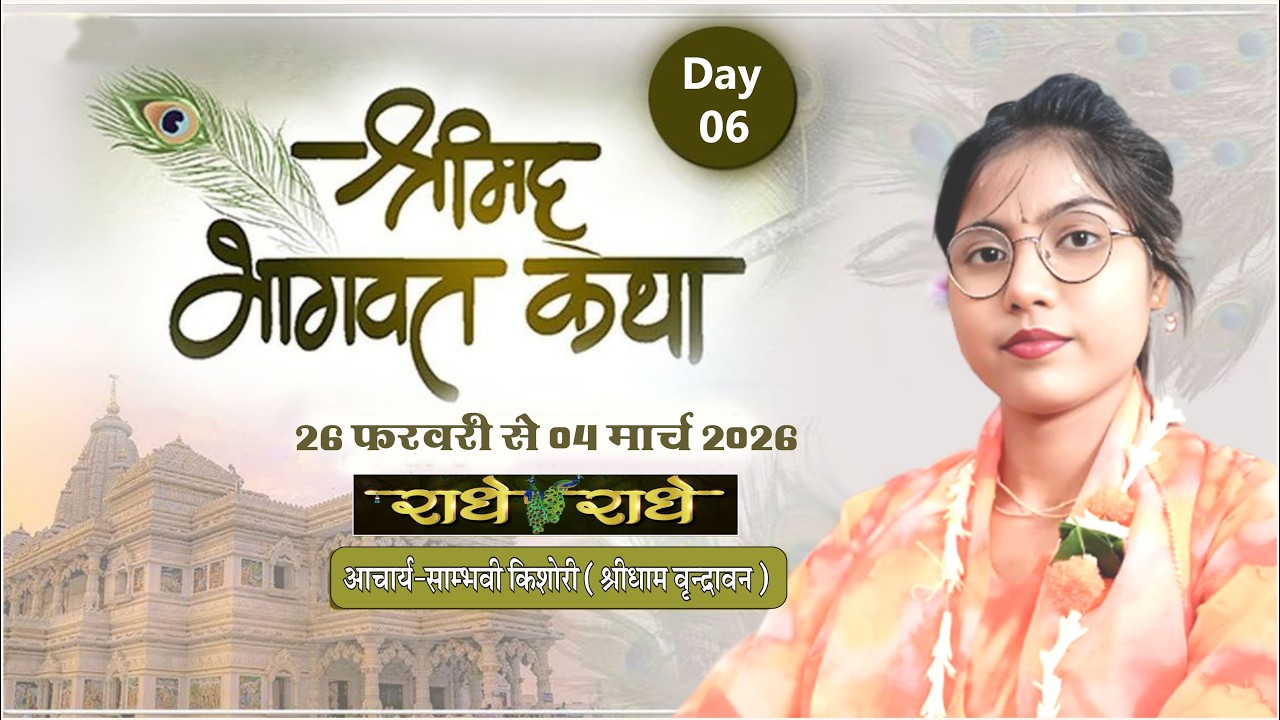 Sambhavi Kishori Ji श्रीमद् भागवत कथा Day-6!!साम्भवी किशोरी जी....!!श्रीधामवृन्द्रावन!!