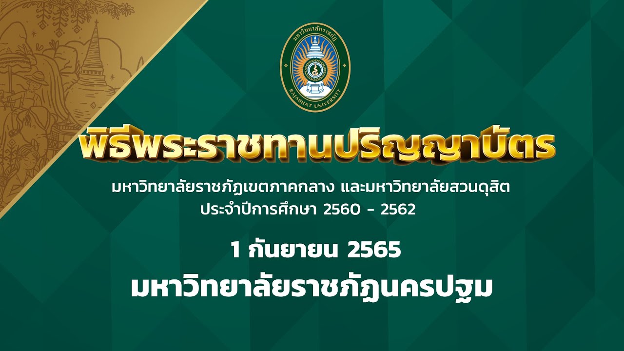 1 กันยายน 2565 พิธีพระราชทานปริญญาบัตรมหาวิทยาลัยราชภัฏนครปฐม