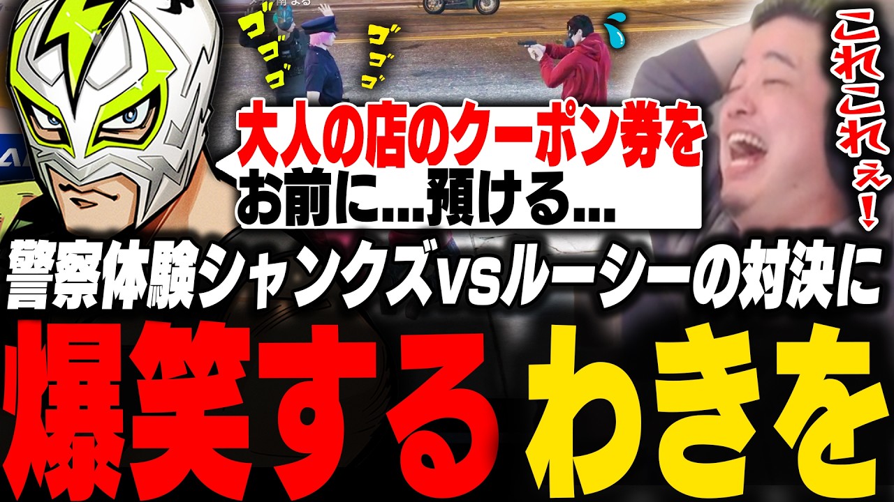 警察体験シャンクズに初犯罪ルーシーが挑むも、圧に負け不完全燃焼なルーシーに爆笑するわきを【ストグラ/脇逢魔/わきを/ノヴァファミリア/けっつん/陽影空/ギル/アルタ/ルーシー/シャンクズ】