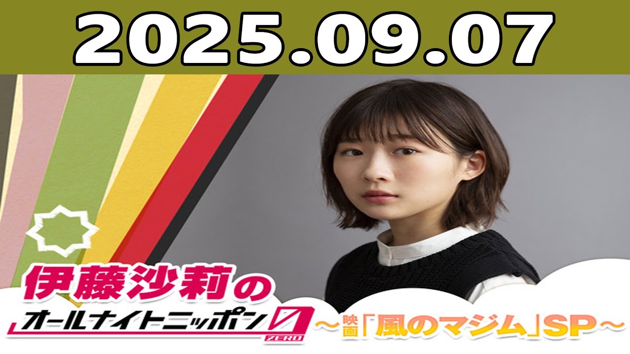 伊藤沙莉のオールナイトニッポン0(ZERO)～映画「風のマジム」SP～ 2025年09月07日 出演者 : 伊藤沙莉　ゲスト：シシド・カフカ、森山直太朗