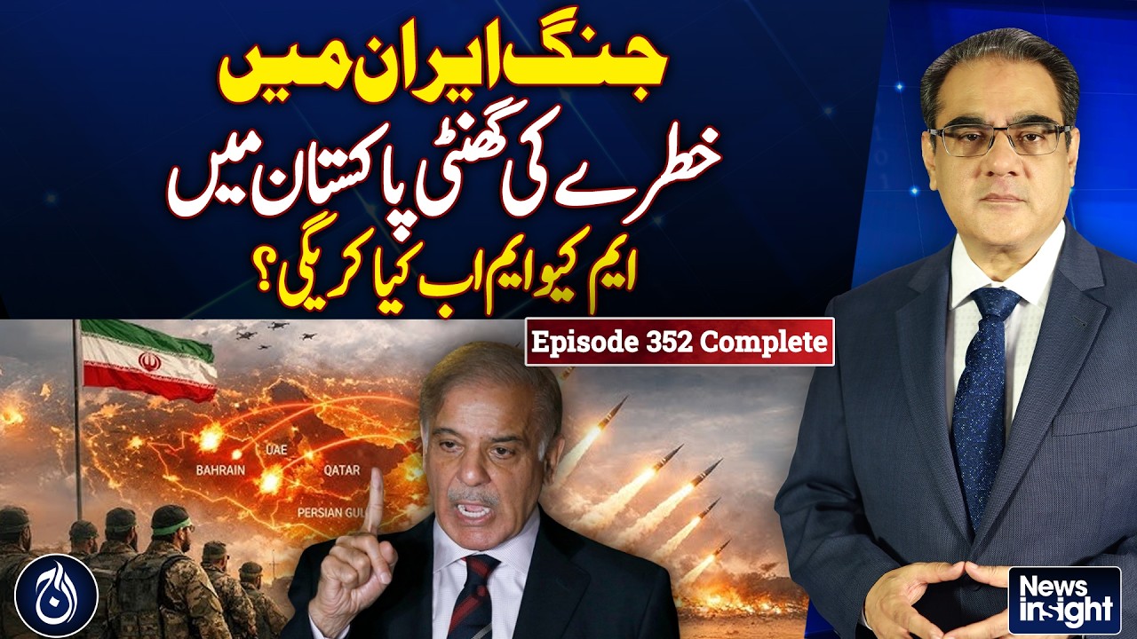 Iran Conflict Alert | Pakistan at Risk | MQM Political Response - News Insight With Amir Zia
